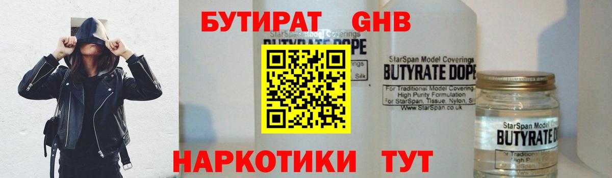 БУТИРАТ 99% Набережные Челны
